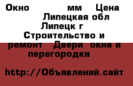 Окно Gutwerk 58мм. › Цена ­ 5 500 - Липецкая обл., Липецк г. Строительство и ремонт » Двери, окна и перегородки   